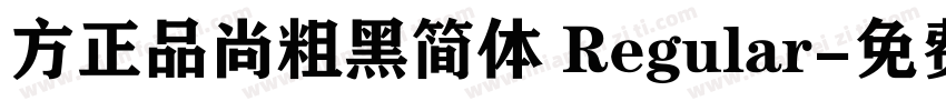 方正品尚粗黑简体 Regular字体转换